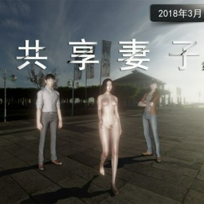 3D共享妻子第二季01