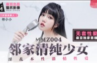 MMZ004 鄰家清純少女