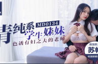 MD0134 清純系學生妹妹