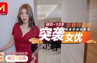 MD0139 突襲女優 新春特別篇