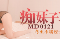 MD0121 痴妹子淫冬至