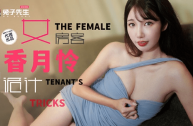 TZ-141 女房客的诡计