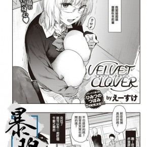 えーすけ VELVET CLOVER COMIC 快楽天 2021年5月号 中国翻訳 DL版