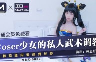 MDX0032 Coser少女的私人武術調教