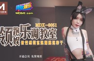 MDX0051 領跑娛樂調教室