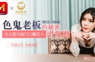 MDX0045 色鬼老闆的秘密潛規則