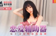 MMZ020 戀愛輔助器