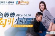 MDX0029 色嫂嫂勾引小叔子