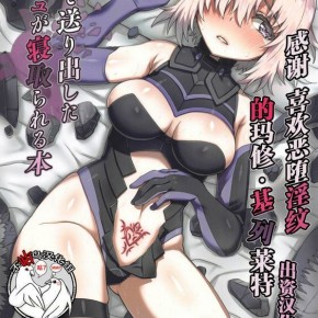 C95ありのとわたり信じて送り出したマシュが寝取られる本Fate/GrandOrder中国翻訳