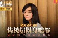 MMZ021 售貨員以身賠罪