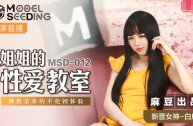 MSD012 姐姐的性愛教室