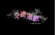 韩漫换妻系列-交换游戏86话 （已完结）