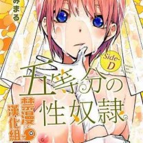 C97スタジオKIMIGABUCHIきみまる五等分の性奴隷SideD五等分の花嫁中国翻訳