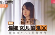 MDJ0001 EP2 侵犯女兒的鬼父